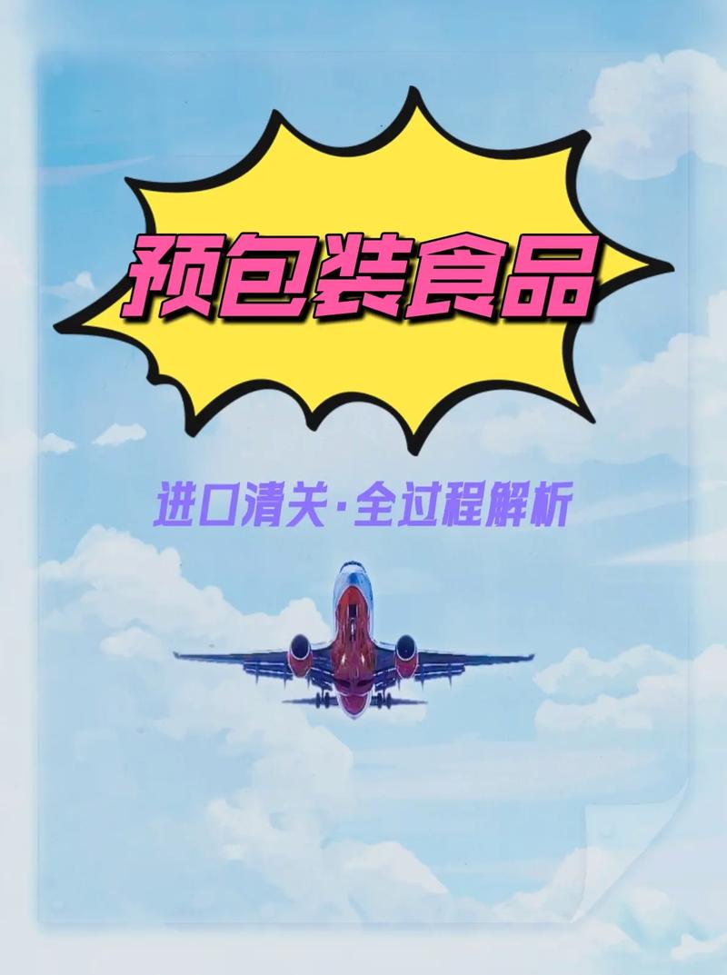预包装食品进口清关要点 做进口食品生意，清关这关必须过